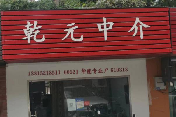 乾元中介
